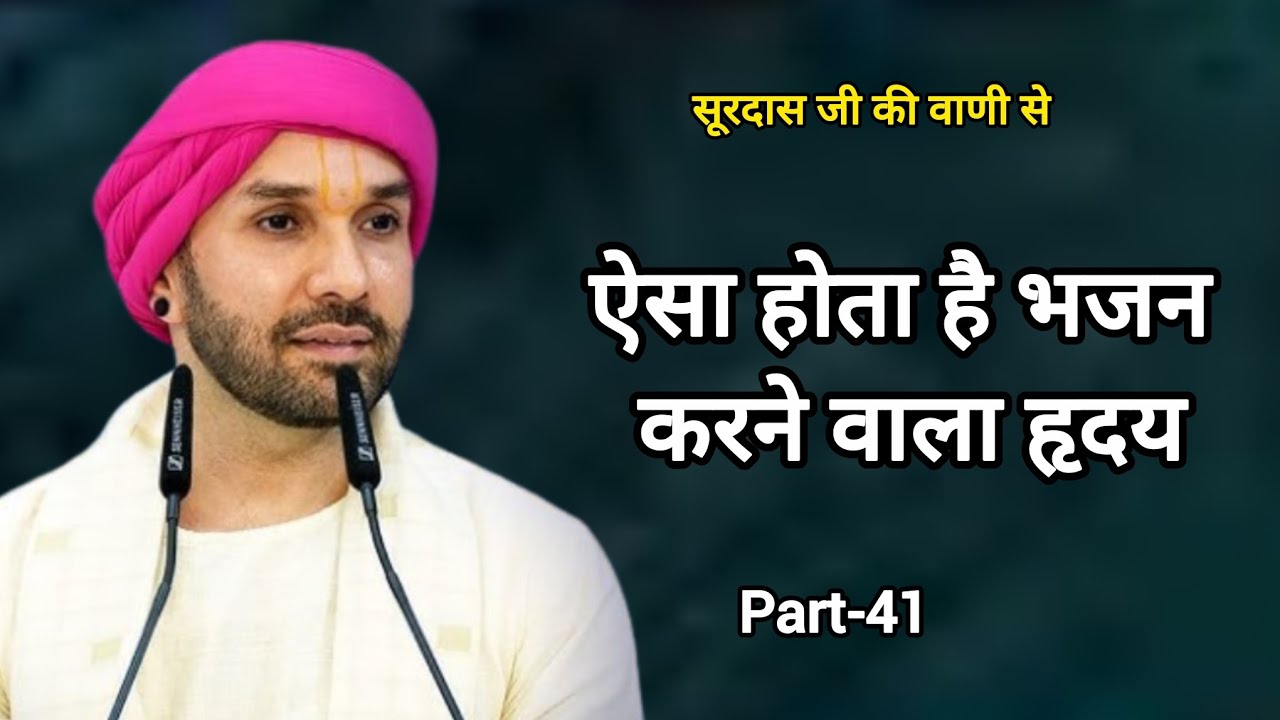ऐसा होता है भजन करने वाला हृदय |part 41| Shree Hita Ambarish Ji| #bhakti #satsang #vrindavan #bhajan