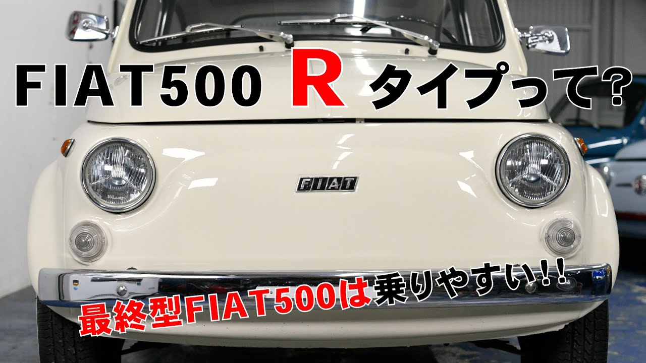 【FIAT500】FIAT500Rタイプって？？#fiat500  【種類別の紹介！】