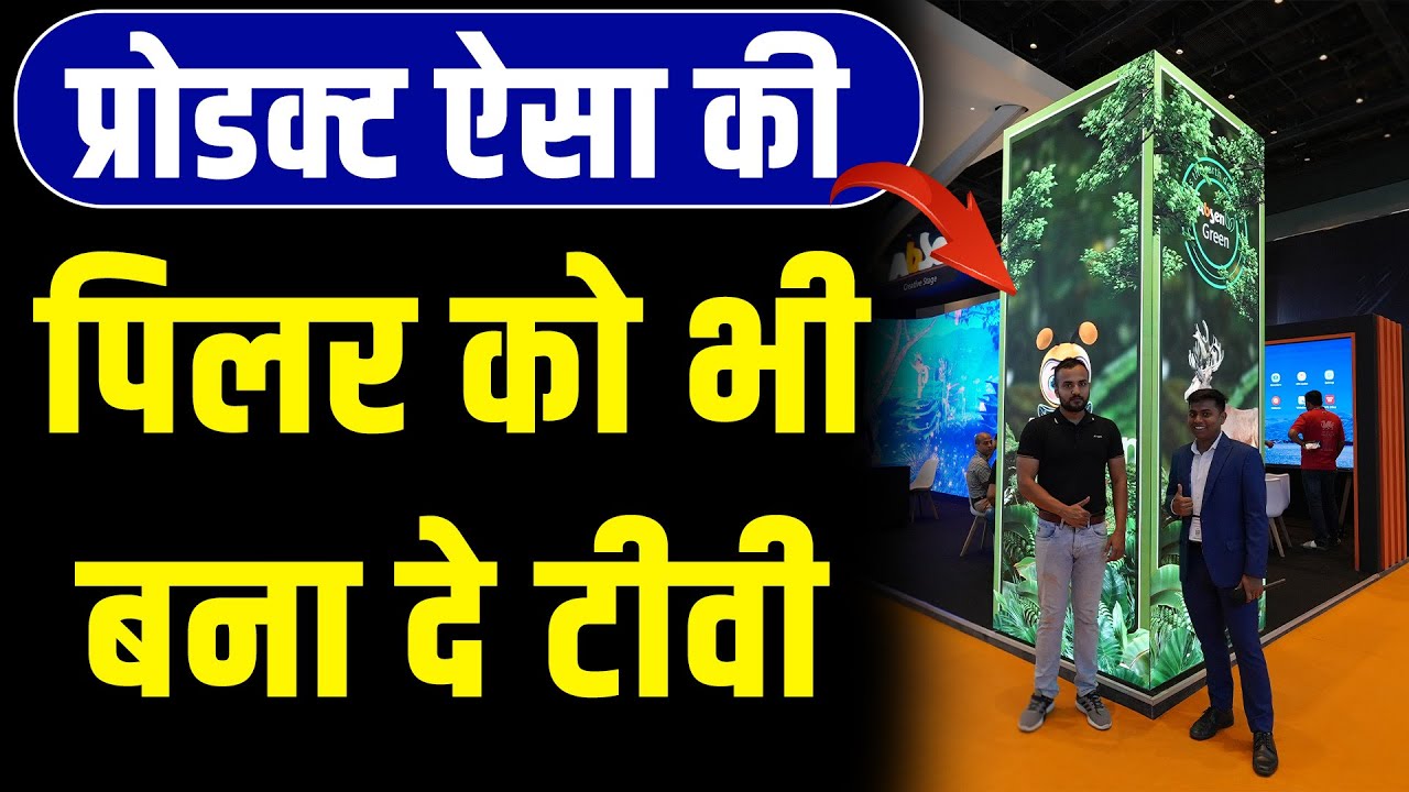 पिलर को भी Led Screen बना देगी ये प्रोडक्ट | Absen active led video wall business | Infocomm 2024 |