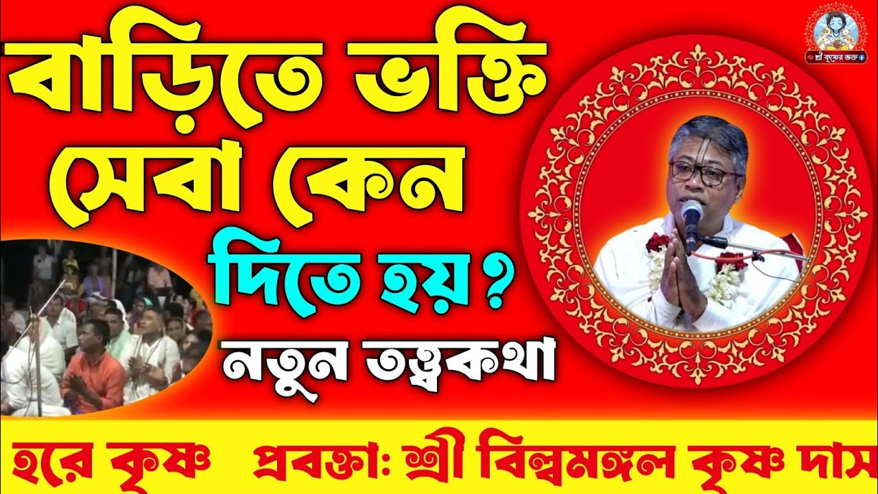 বাড়িতে ভক্তি সেবা কেন দিতে হয়?| ভক্ত সেবার মহিমা |প্রবক্তা: শ্রী বিল্বমঙ্গল দাসের ভাগবত পাঠ 
