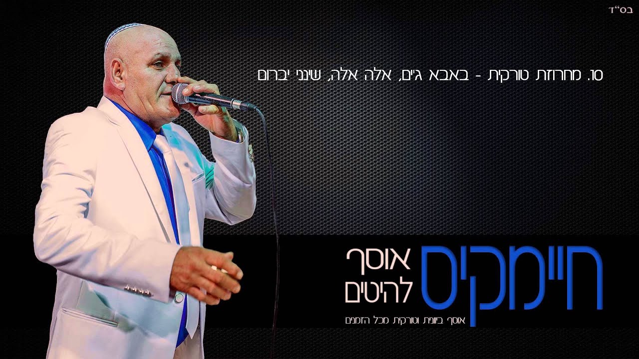 10 מחרוזת טורקית - באבא ג'ים, אלה אלה, שינני יברום | חיימקיס