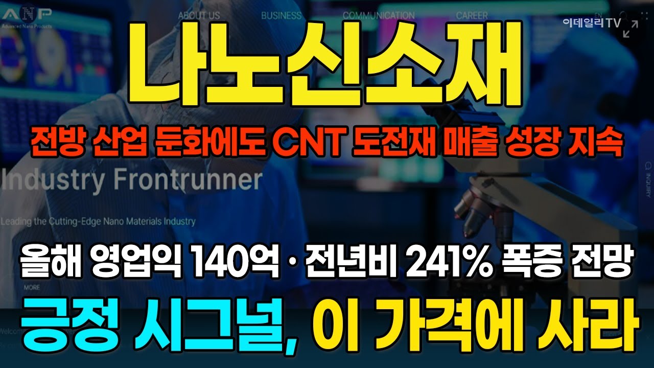 나노신소재, 첨단소재 수요 확대+수급 개선 '낙관적 전망'···이 기회를 놓치지 마라 [종목레이더] | 마켓나우 3부(20260203)