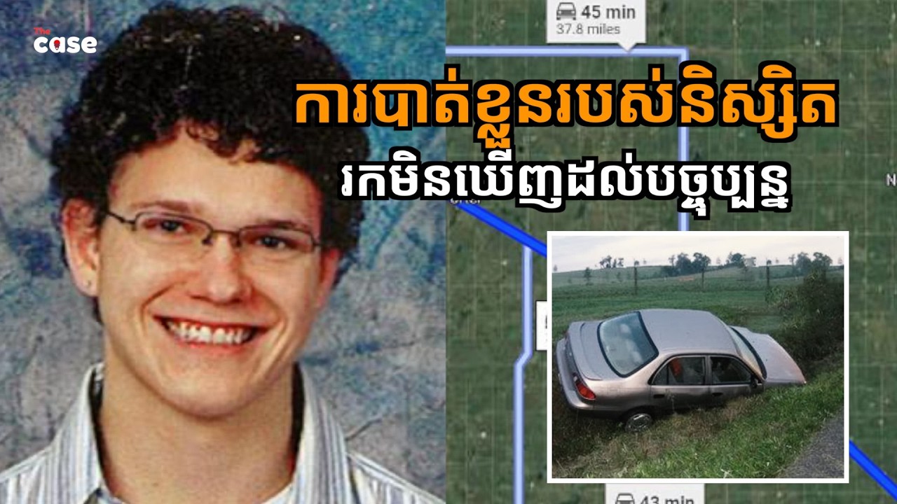 ការបាត់ខ្លួនយ៉ាងអាថ៌កំបាំងរបស់ Brandon មកទល់ពេលបច្ចុប្បន្ន