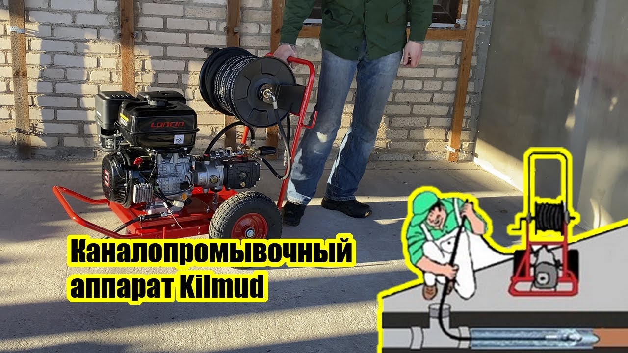 Гидродинамический аппарат. Теперь точно вся канализация будет чистая. Kilmud BM24/220C