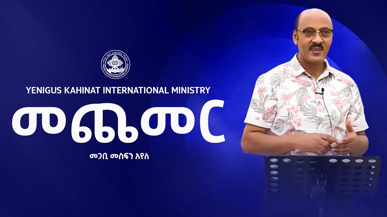 || መጨመር || እጅግ አስፈላጊ ትምህርት| የቃል ጊዜ ከመጋቢ መስፍን አየለ ጋር  |