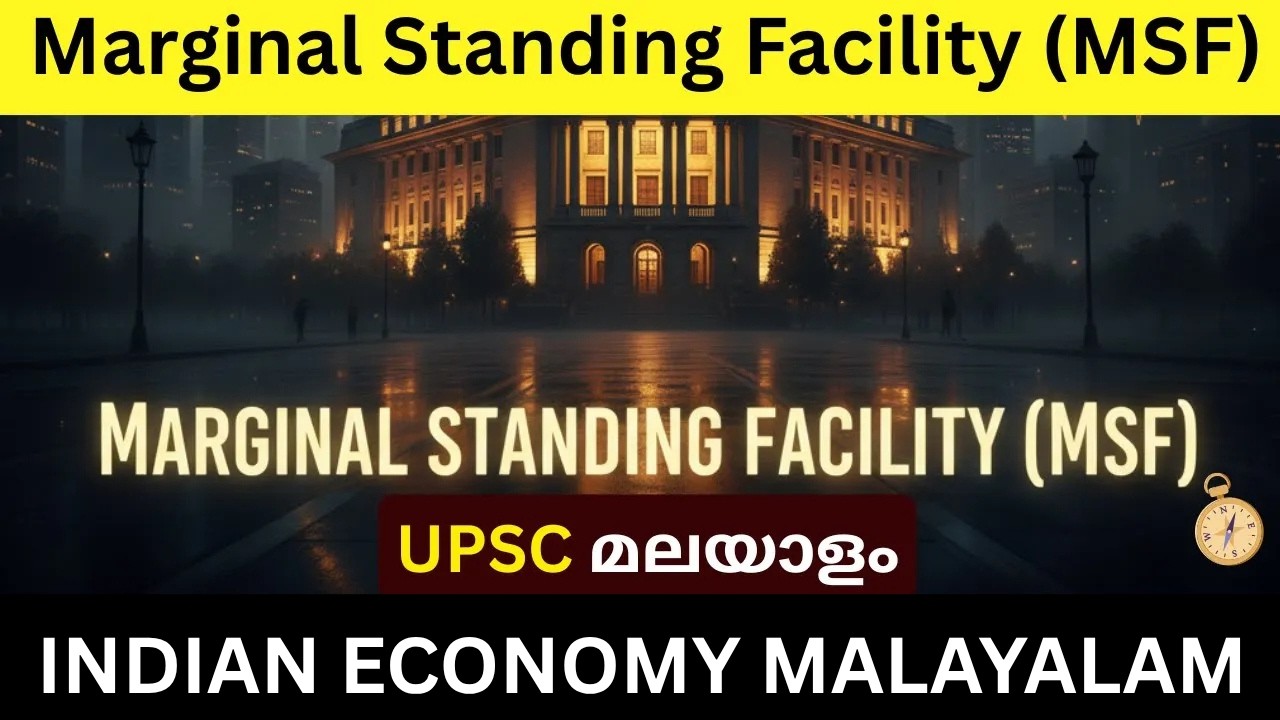 Marginal Standing Facility MALAYALAM | Indian Economy by Ramesh Singh malayalam | MSF MALAYALAM
