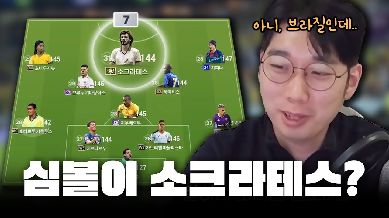 브라질에 테스형? l 팀평가 모음