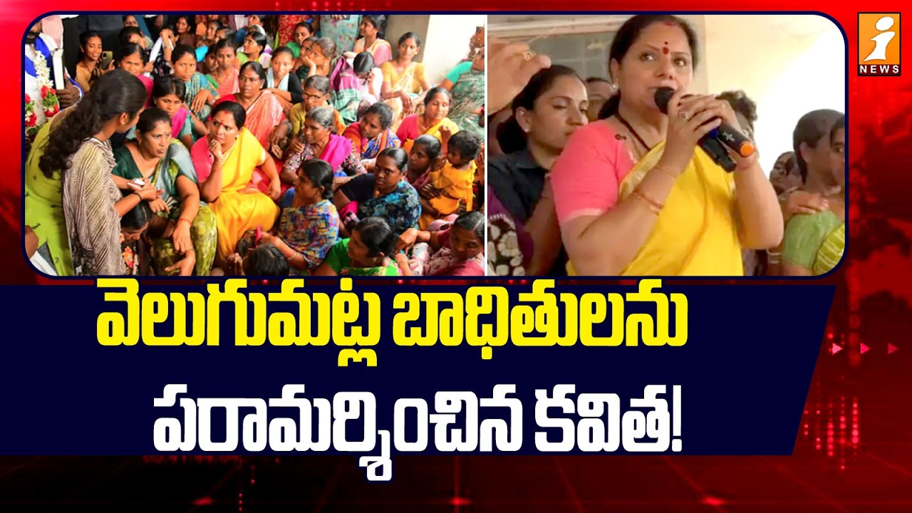వెలుగుమట్ల బాధితులను పరామర్శించిన కవిత! | Kavitha Visit Velugamatla Victims | iNews