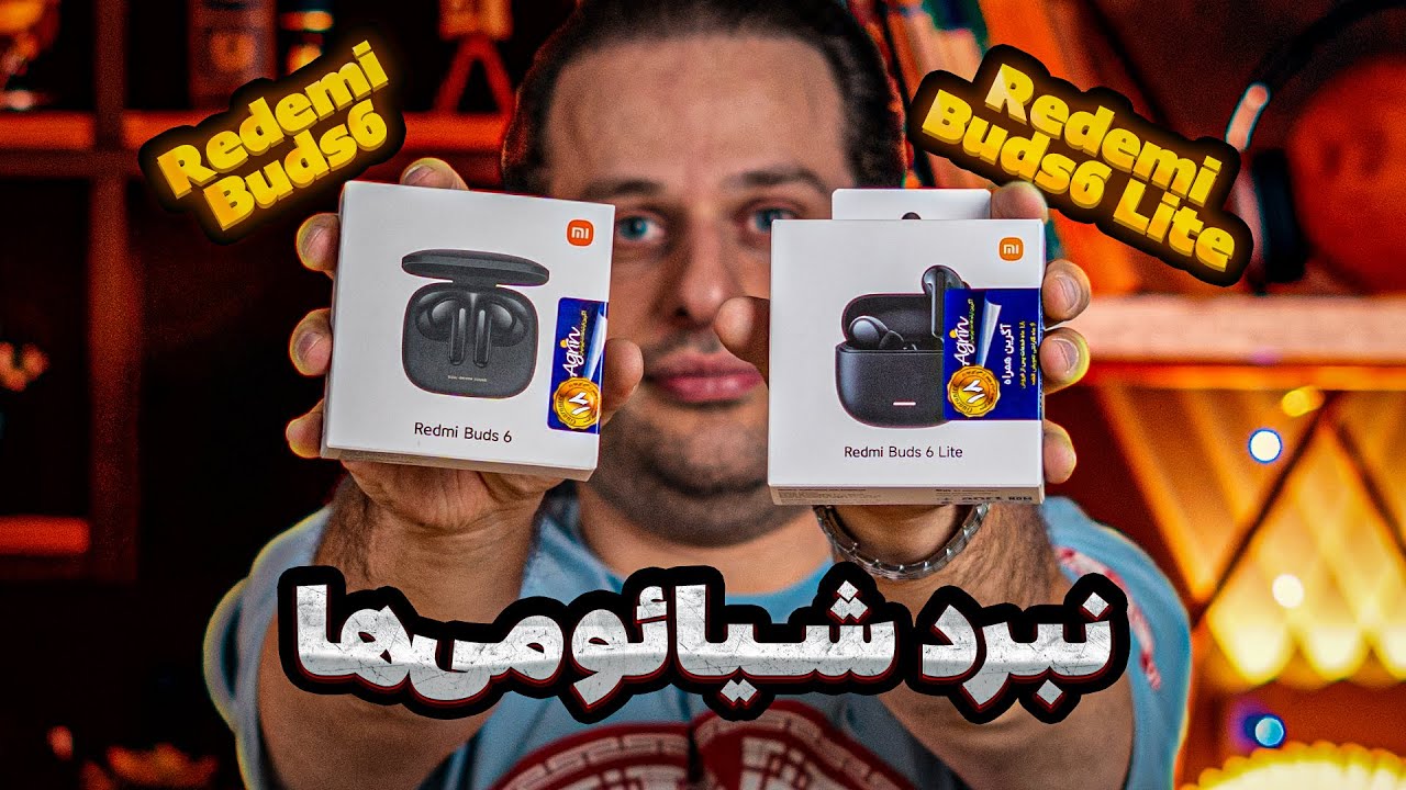 مقایسه Redmi Buds 6 با 6 Lite؛ چرا پول اضافه بدی؟ 💸