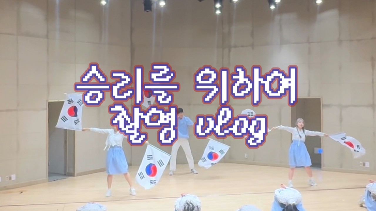 승리를 위하여 촬영 브이로그
