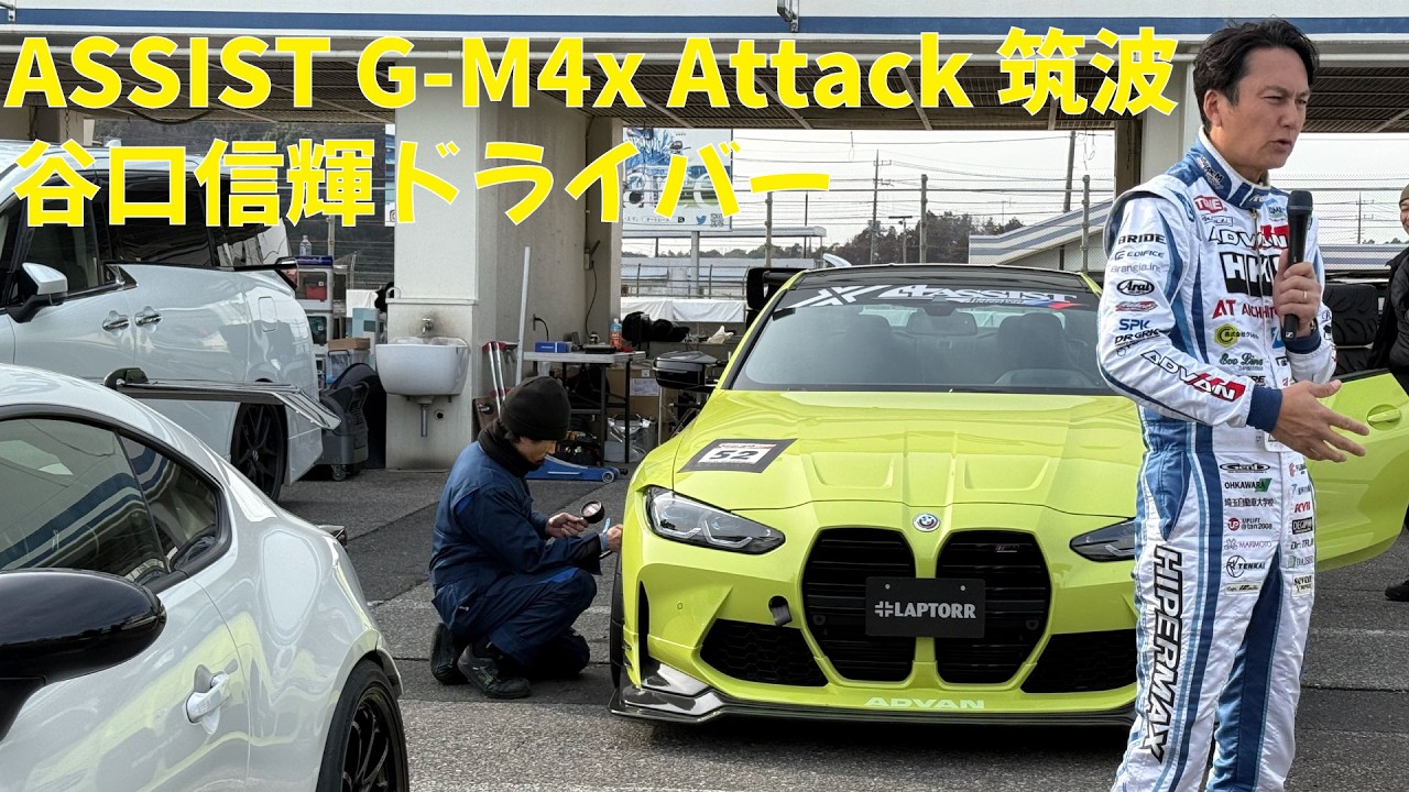 谷口信輝ドライバー ASSIST G-M4x Attack筑波でシェイクダウン！