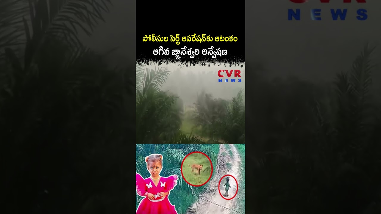పోలీసుల సెర్చ్ ఆపరేషన్ కు ఆటంకం ఆగిన జ్ఞానేశ్వరి అన్వేషణ | Gnaneshwari Missing Case | CVR NEWS