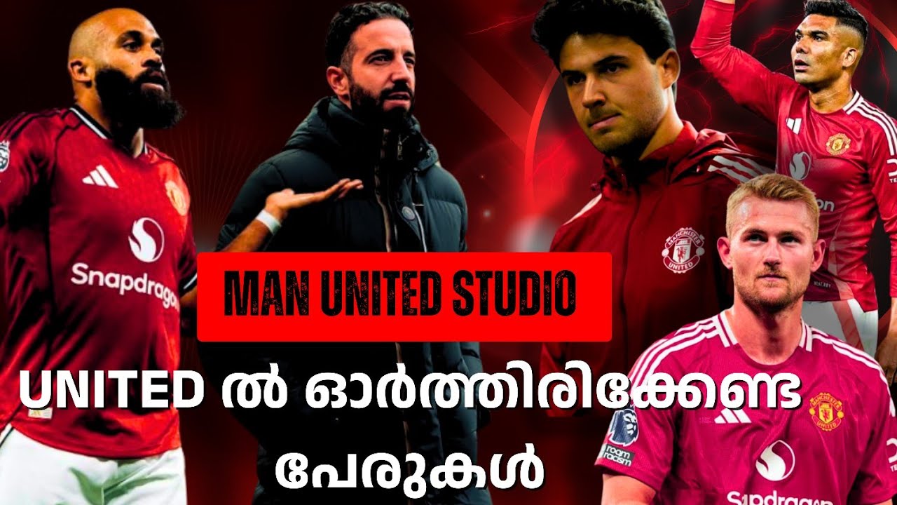 യുണൈറ്റഡ്ന്റെ താരങ്ങള്‍ | Manchester United | Ruban amorim | latest news 