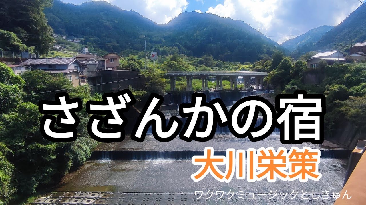 さざんかの宿　大川栄策　ワクワクミュージックとしきゅん