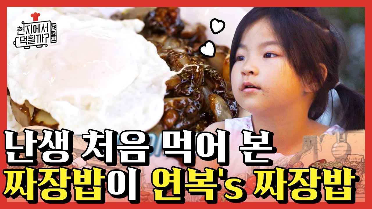 [#현지에서먹힐까중국편] 덮밥 계의 폭군 계란+짜장밥 조합👍 처음 먹어보는 맛에 신세계 접한 중국아이(?) 심지어 연복's 요리 말 다 했지 | #Diggle