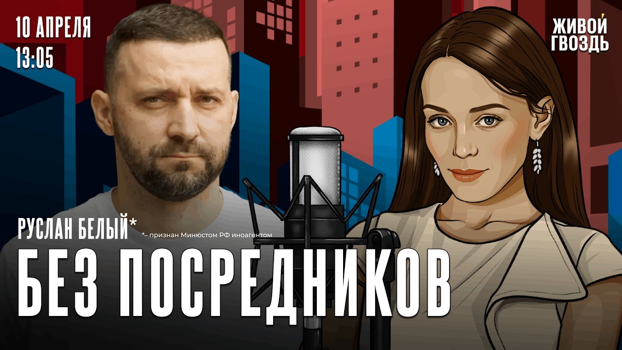 Руслан Белый*. Без посредников / 10.04.26 @RuslanBelyy