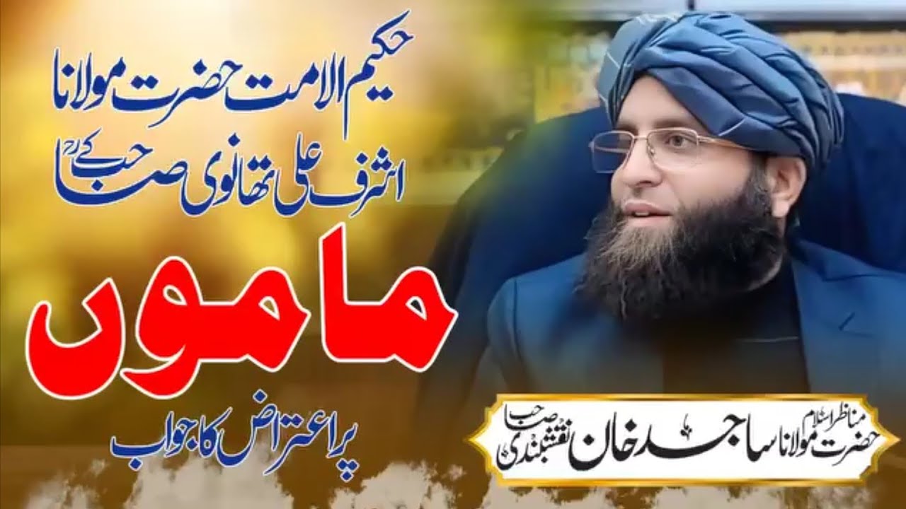 Hakimul ummat allama thanvi ke mamun par etraz ka jwab By allama Sajid Khan naqshbandi sb.