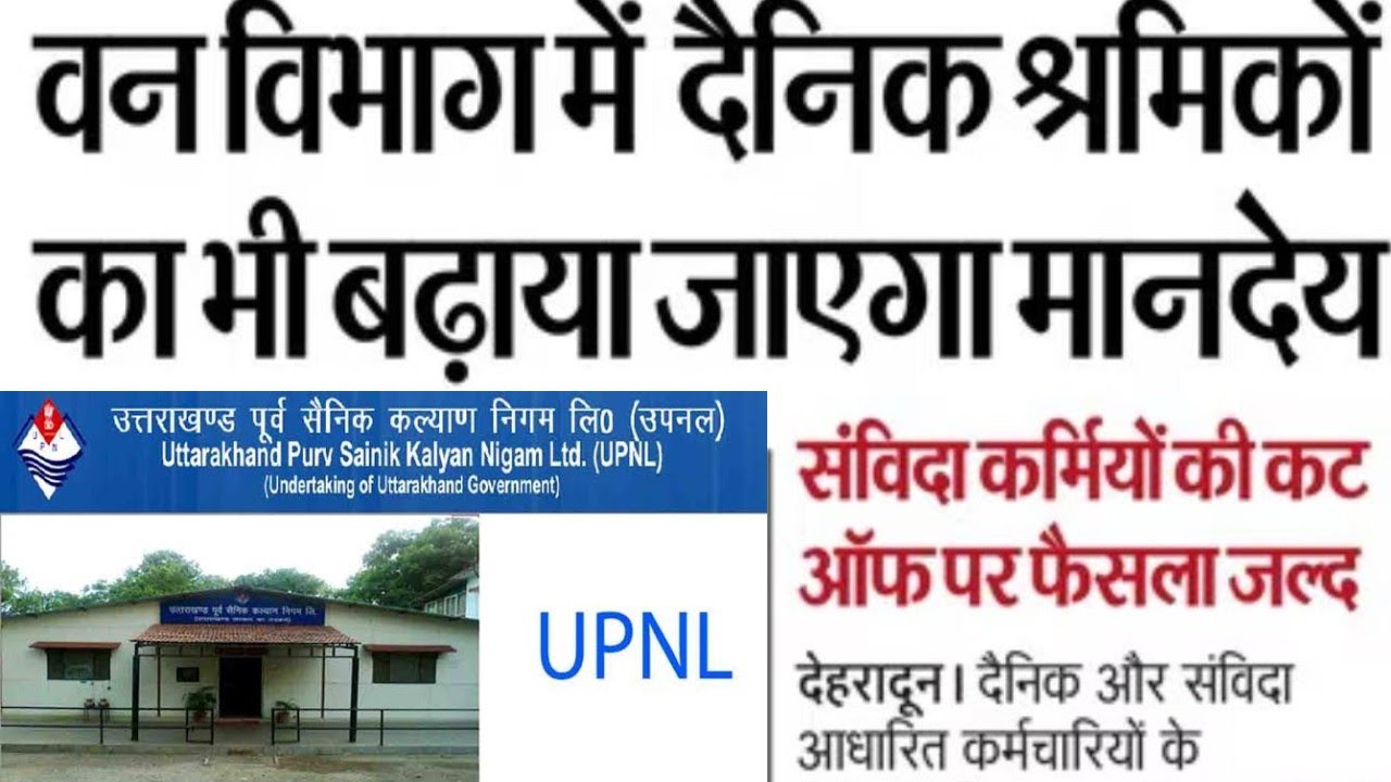 दैनिक श्रमिकों का भी बढ़ाया जाएगा मानदेय |#upnl #sanvidakarmi 