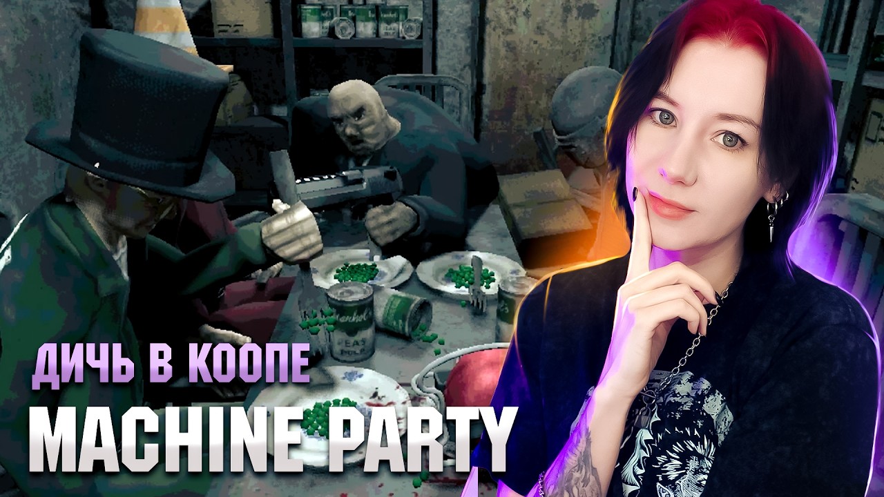 КООП | MACHINE PARTY ПРОХОЖДЕНИЕ