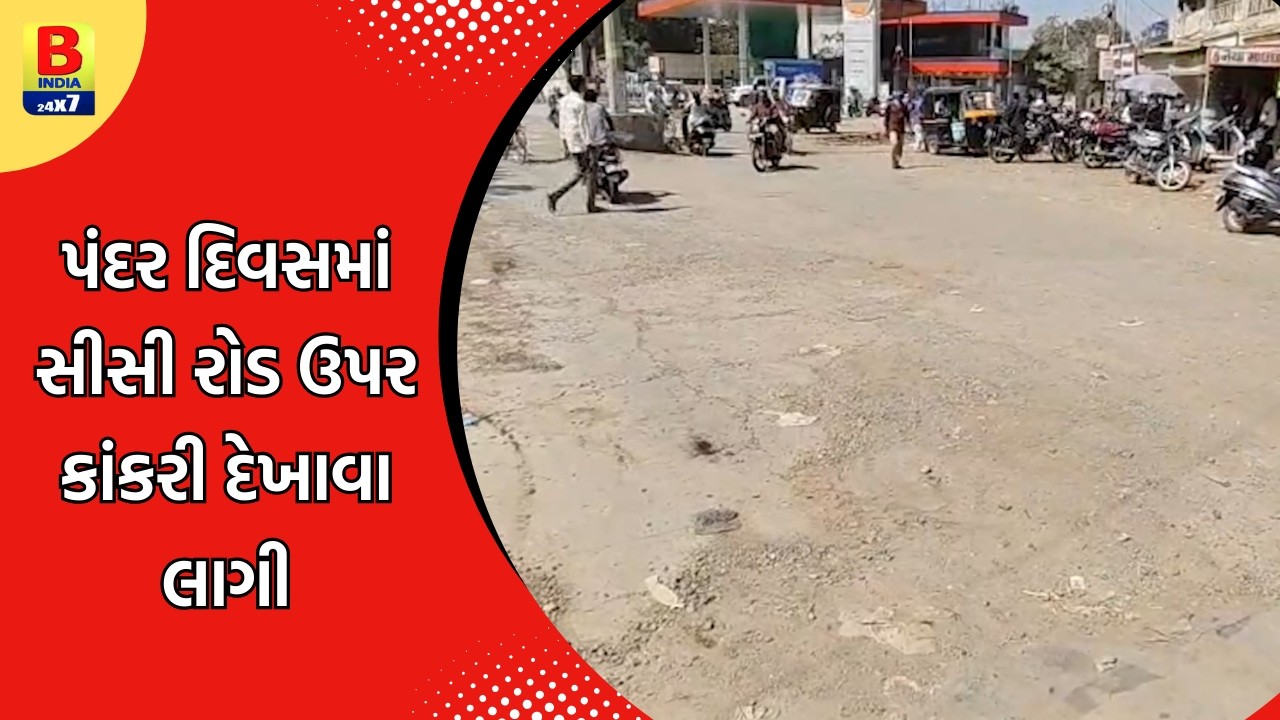 ધોરાજીના જમનાવડ સુધી નવા રોડની હાલત ગંભીર | #bindia