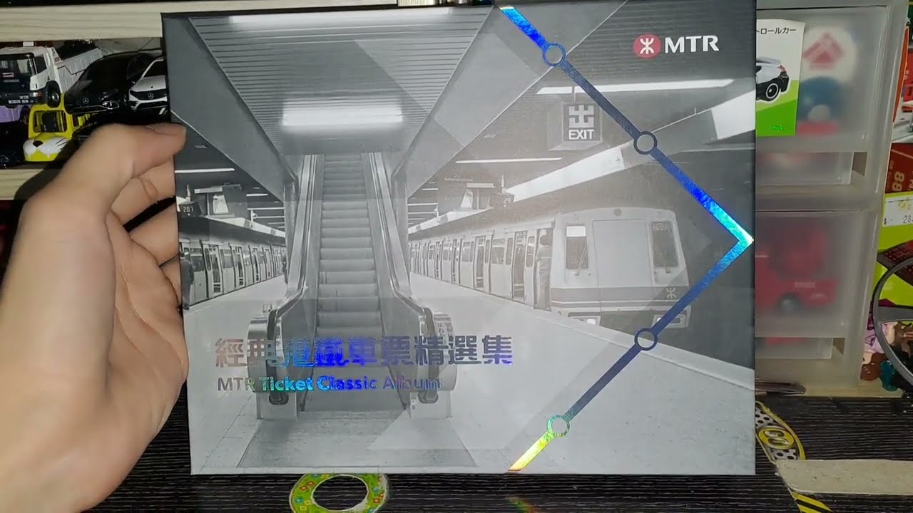 港鐵經典車票精選集介紹