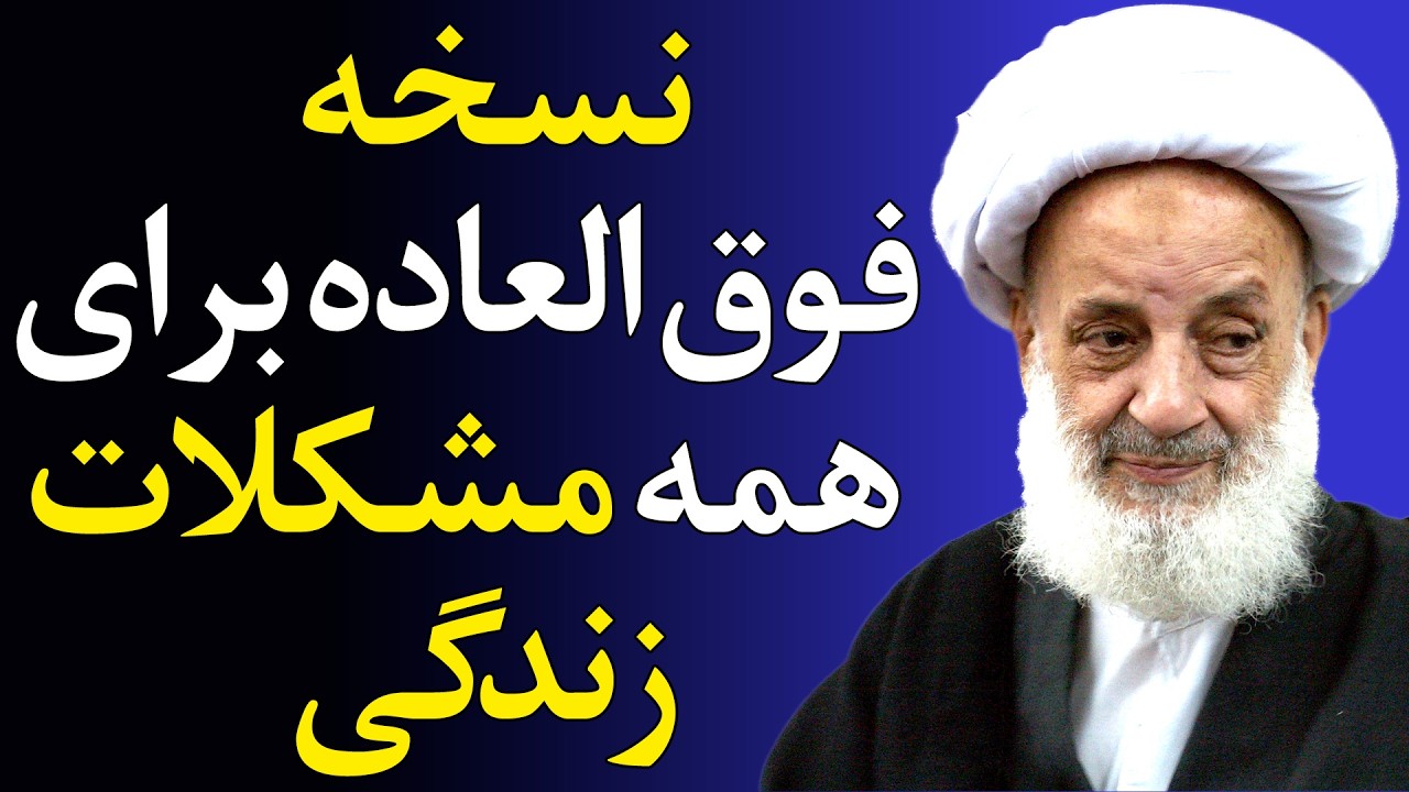 یک ذکر هست که غم، فقر، بدشانسی و ترس رو با هم جمع می‌کنه و می‌بره! - سخنرانی مرحوم مجتهدی تهرانی