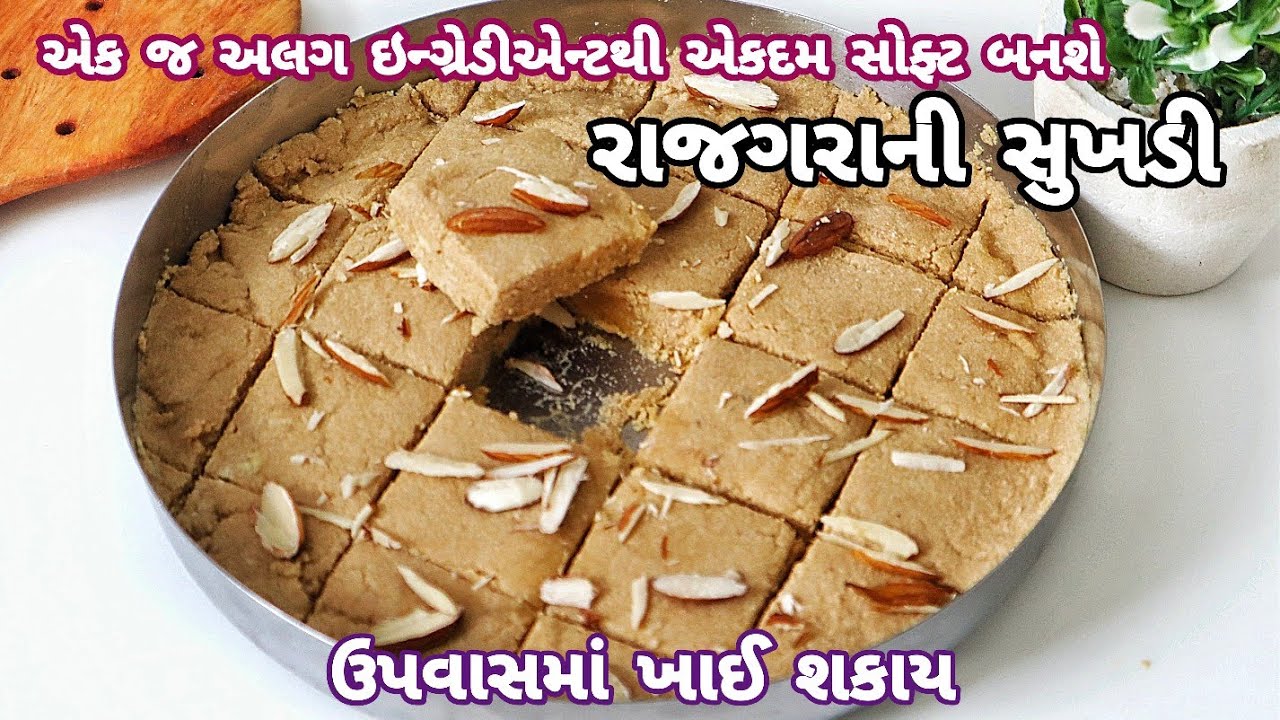 ઉપવાસમાં ખવાય,માત્ર એક વસ્તુ ઉમેરતા ઉજળી,મો માં મૂકતા ઓગળે તેવી પોચી રાજગરાની સુખડી Rajgira Sukhadi