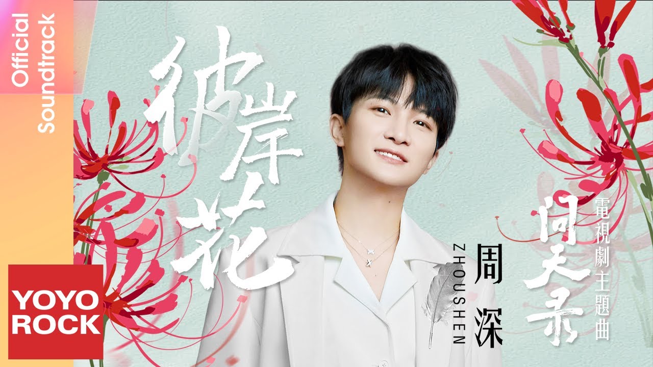 周深 Charlie Zhou Shen《彼岸花 Lycoris Radiata》【問天錄 The Unknown OST電視劇主題曲】Official Lyric Video