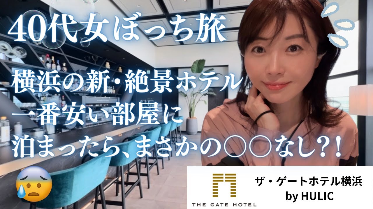 【40代女のぼっち旅】横浜の新・絶景ホテルの最安値のお部屋に泊まったらまさかの〇〇がなかった！　＃女ひとり　＃女ひとり旅　＃ゲートホテル横浜　＃ヒューリックホテル横浜