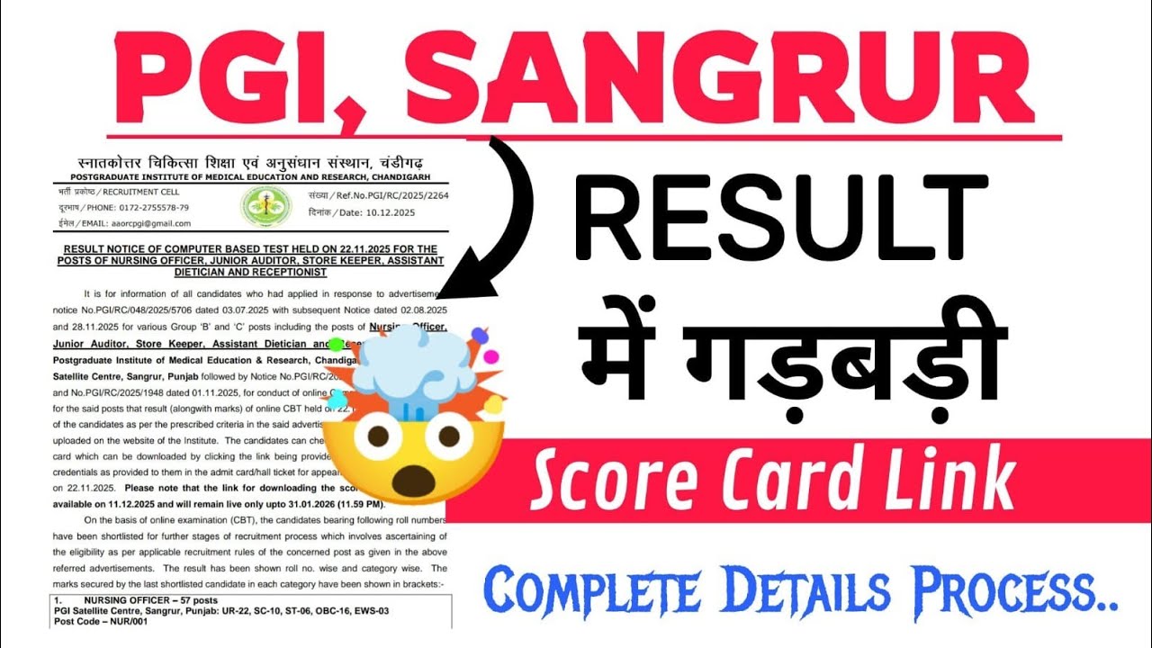PGI SANGRUR RESULT 2025 में गड़बड़ी , 🤔SCORE CARD कब जारी होगा