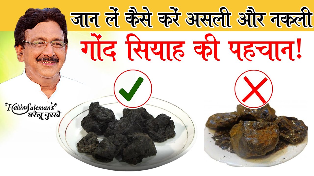 हकीम सुलेमान खान जी से जान लें कैसे करें असली और नकली गोंद सियाह की पहचान!