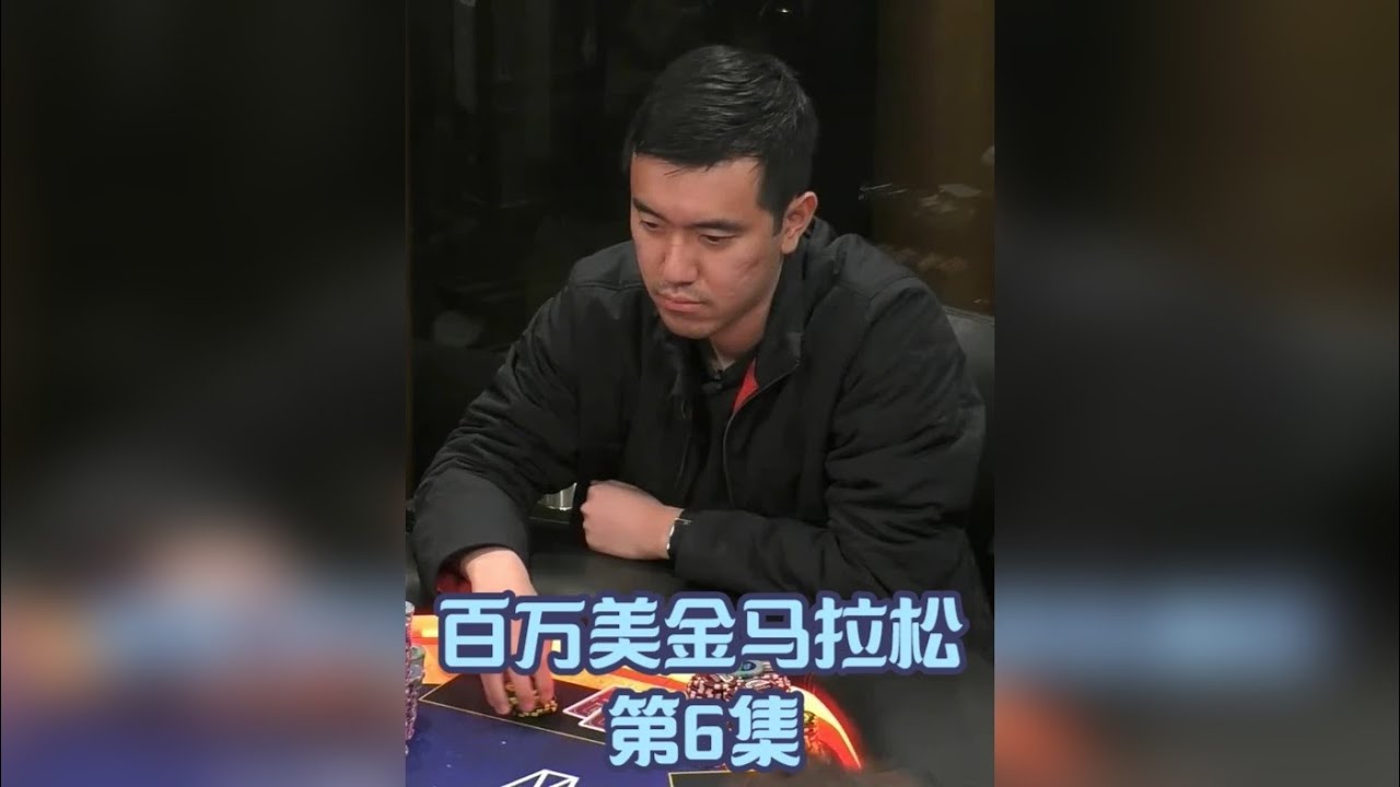 【羽哥竞技解说】2025HCL百万美金扑克马拉松第6集