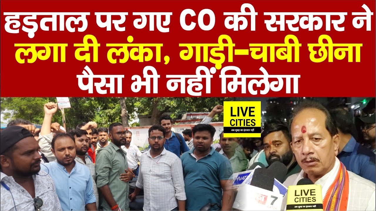 Vijay Sinha सख्त,  हड़ताल पर गए CO पर एक्शन, गाड़ी-चाबी छीना, पैसा भी नहीं... | Bihar News