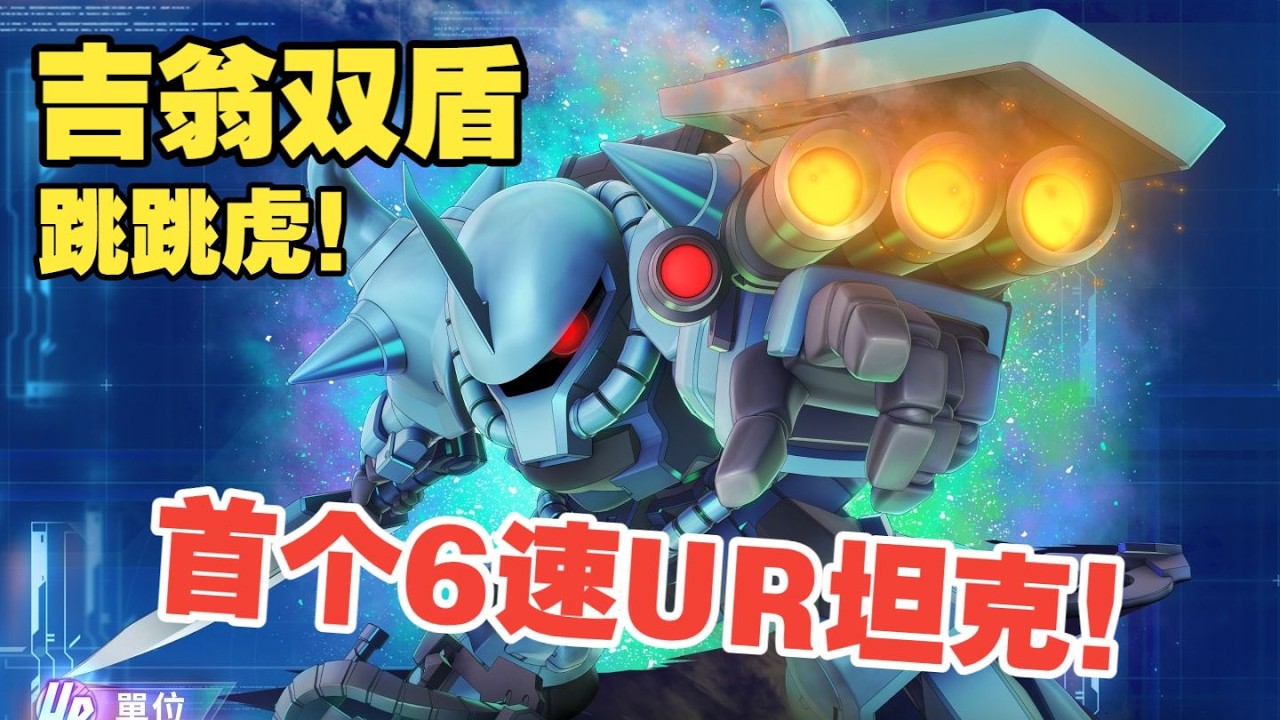 【G世纪永恒】全网最详细的08MS小队卡池评测与抽取建议（虎王+精神病哈罗+气垫船）！大力，但……｜SD高达G世纪永恒｜G世代｜機動戰士鋼彈｜SD鋼彈｜G Generation ETERNAL