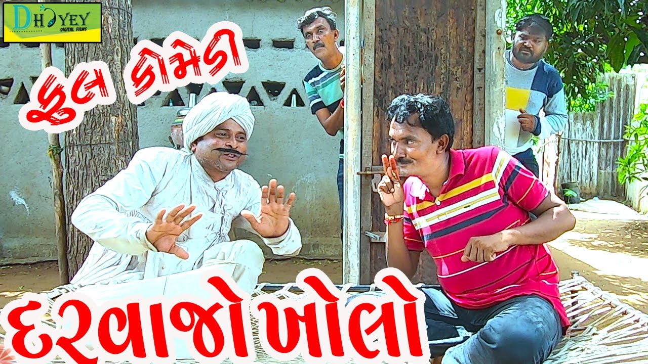 Darvajo Kholo ||દરવાજો ખોલો ||Deshi Comedy।।Comedy Video।।