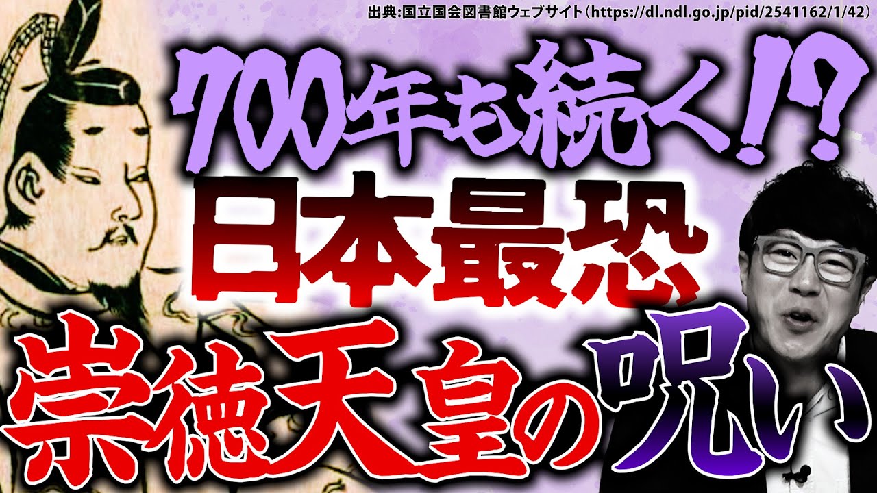 【198  日本史上最恐!!】700年も続いた!?日本三大怨霊の中でも特に最恐!!崇徳天皇の恐ろしすぎる呪い!!そしてのの力は今でも&hellip;？