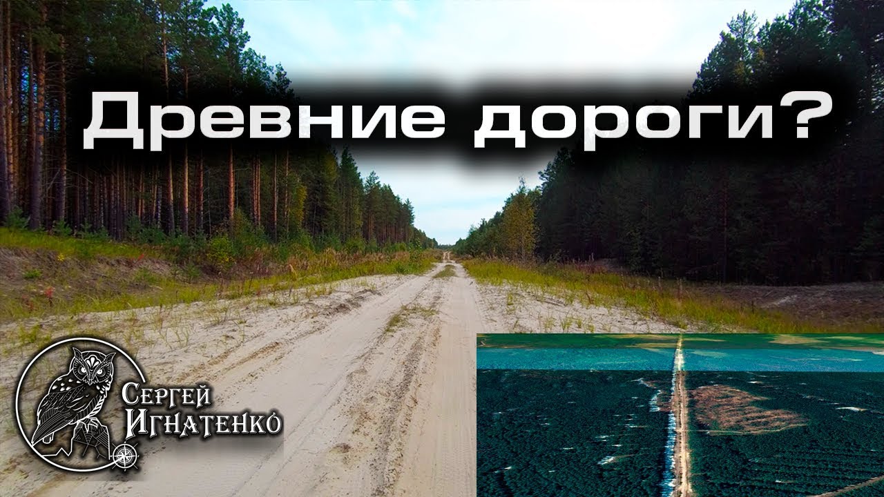 Тайна древних прямоезжих дорог