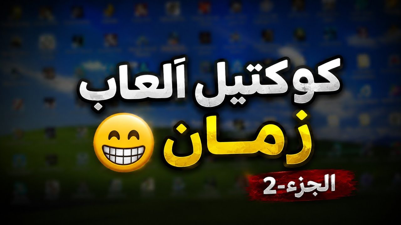 العاب نادره جدا كوكتيل ألعاب الطفوله الجزء-2