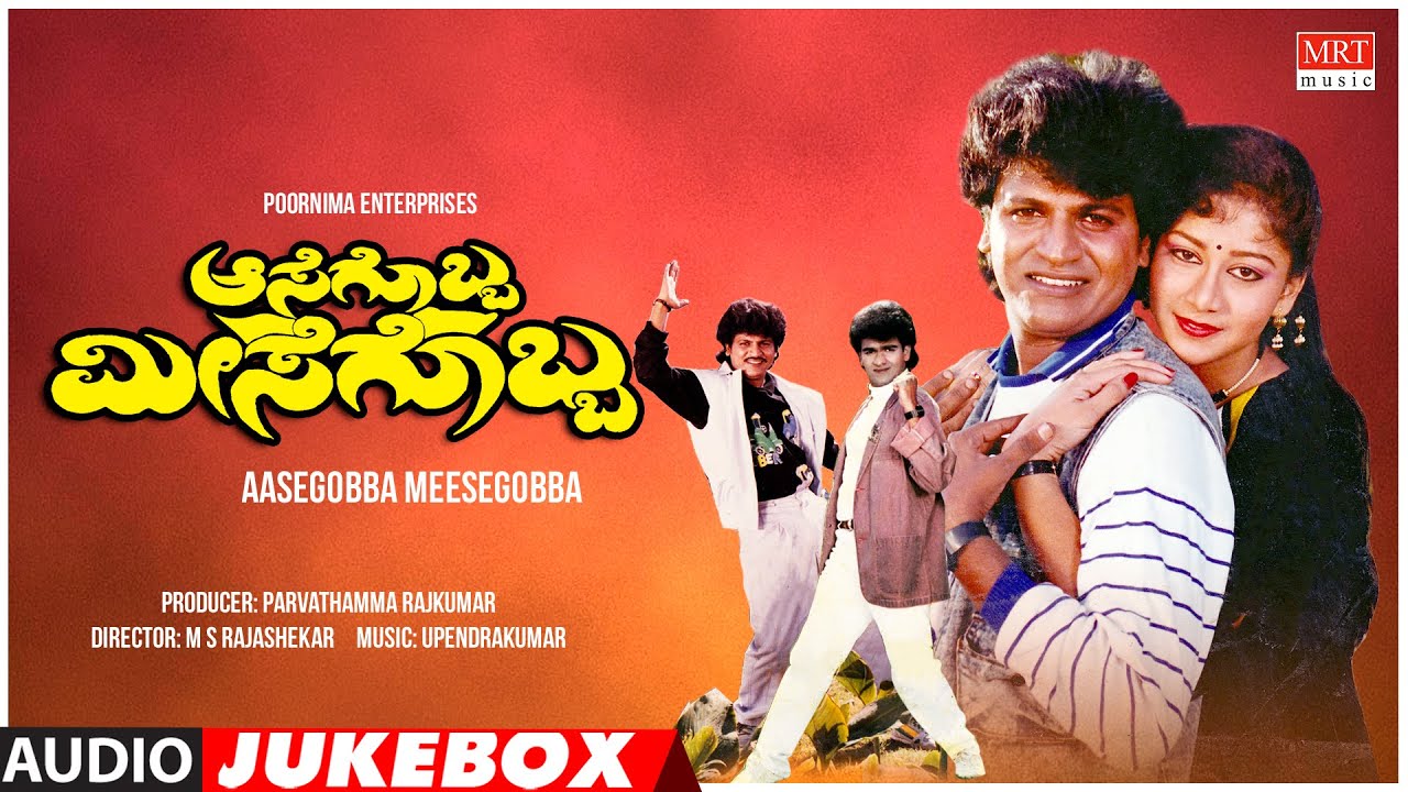 Aasegobba Meesegobba Kannada Movie Songs Audio Jukebox | ShivaRajkumar, Sudha Rani|Kannada Hit Songs