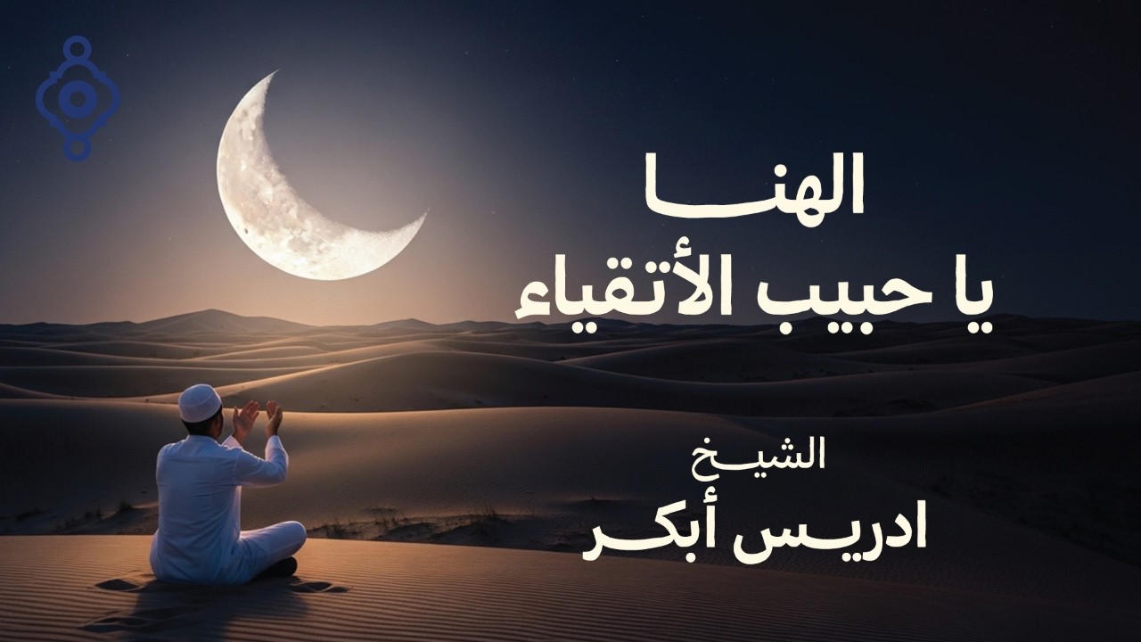 الشيخ إدريس أبكر | إلهنا يا حبيب الأتقياء 🤲 دعاء خاشع ومؤثر | Sheikh Idris Abkar 🤲✨