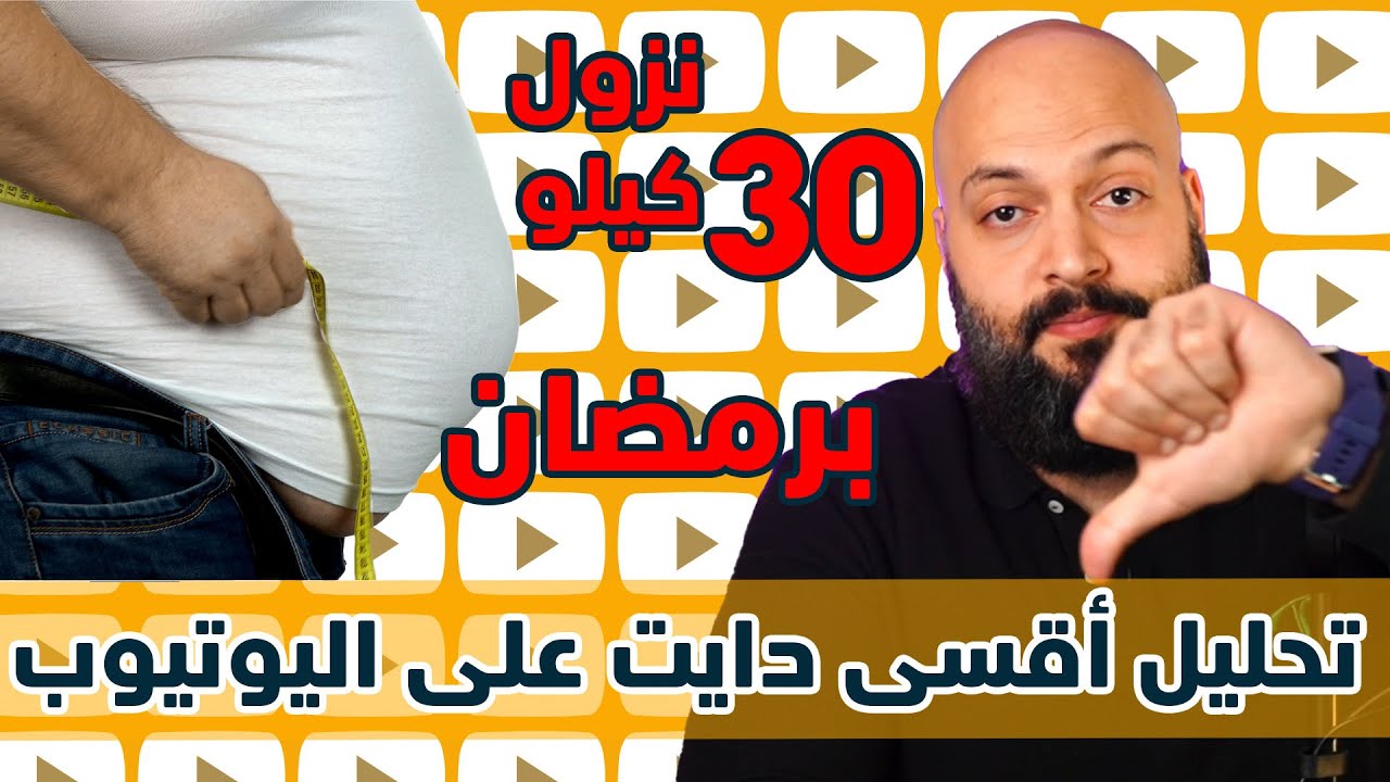شوفوا, دايت يخسرك 30 كيلو بشهر رمضان