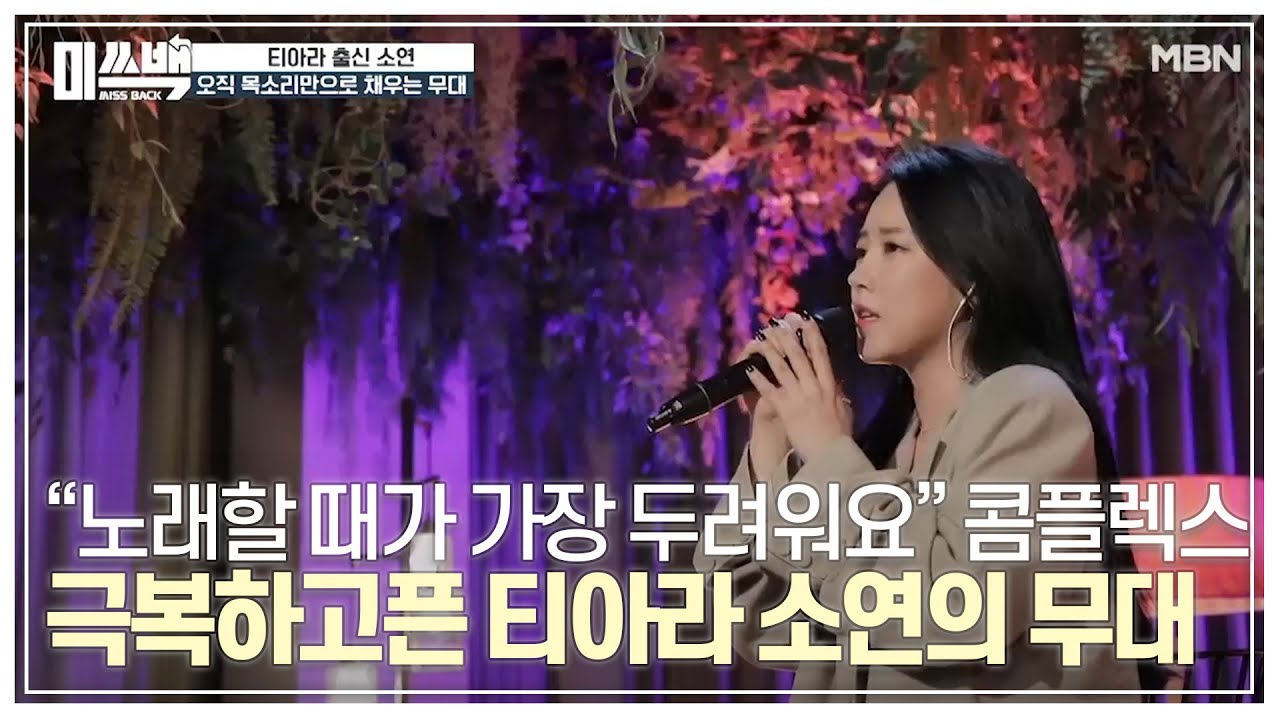 ＂노래할 때가 가장 두려워요＂ 콤플렉스를 극복하고픈 티아라 소연의 무대 MBN 201022 방송