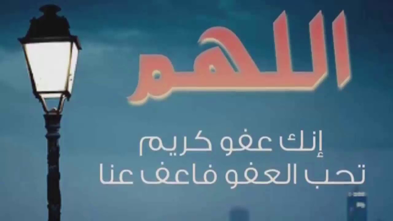 (اللَّهُمَّ إِنَّكَ عُفُوٌّ كَرِيمٌ تُحِبُّ الْعَفْوَ فَاعْفُ عَنَّا (مكرر 100 مرة