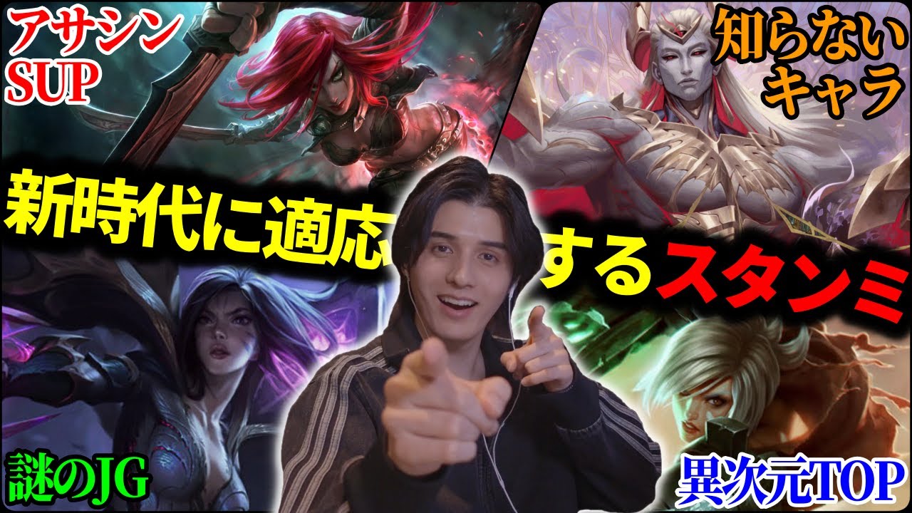 対面は知らないキャラだしカイサJG･･･？一足先に新時代に突入したマッチに適応するスタンミじゃぱん【LOL/スタンミ】