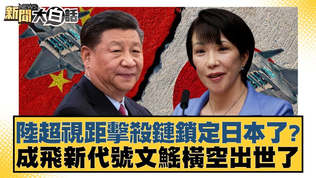 陸超視距擊殺鏈鎖定日本了？成飛新代號文鰩橫空出世了【#新聞大白話】20260102-10｜#邱毅 #呂禮詩 #徐弘庭