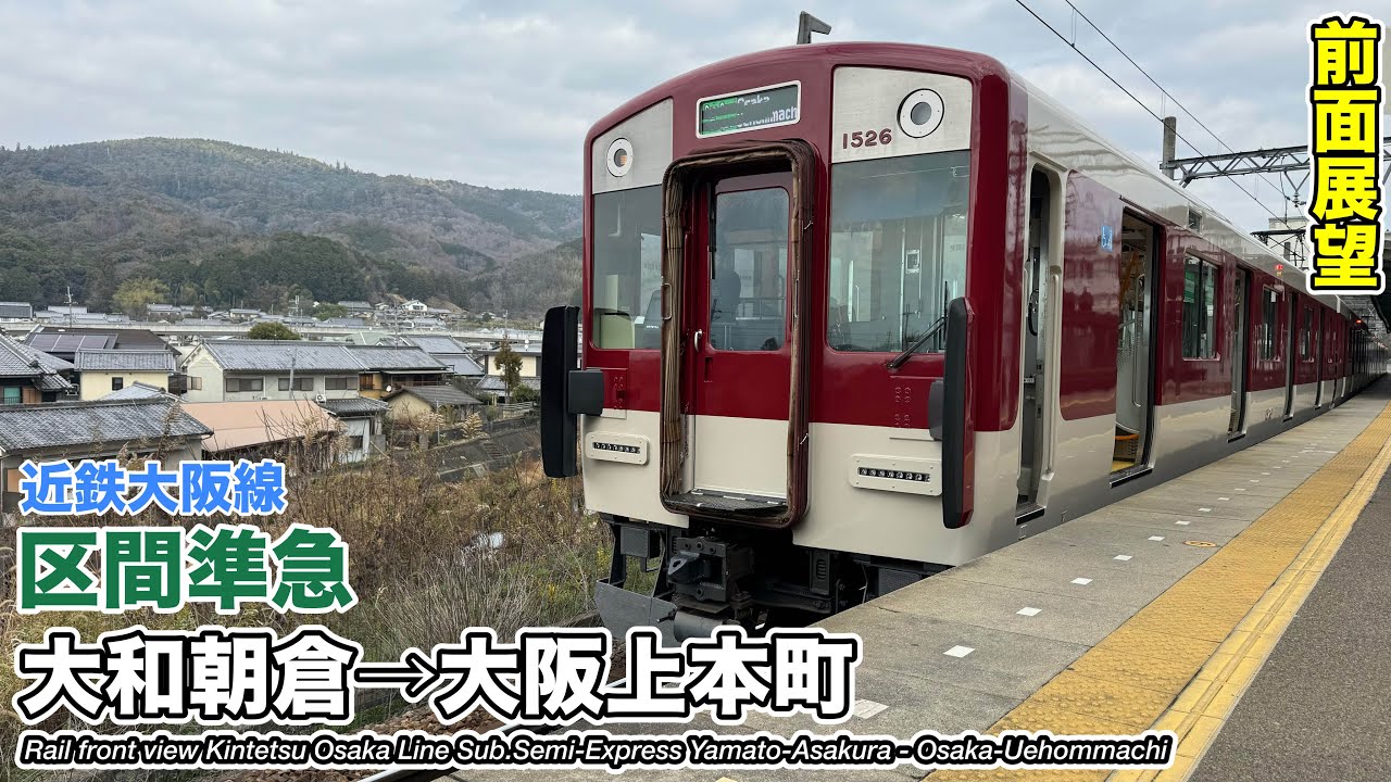 【前面展望】 近畿日本鉄道 近鉄大阪線 区間準急 (大和朝倉→大阪上本町) 1422系 Kintetsu Osaka Line Sub.SemiｰExpress