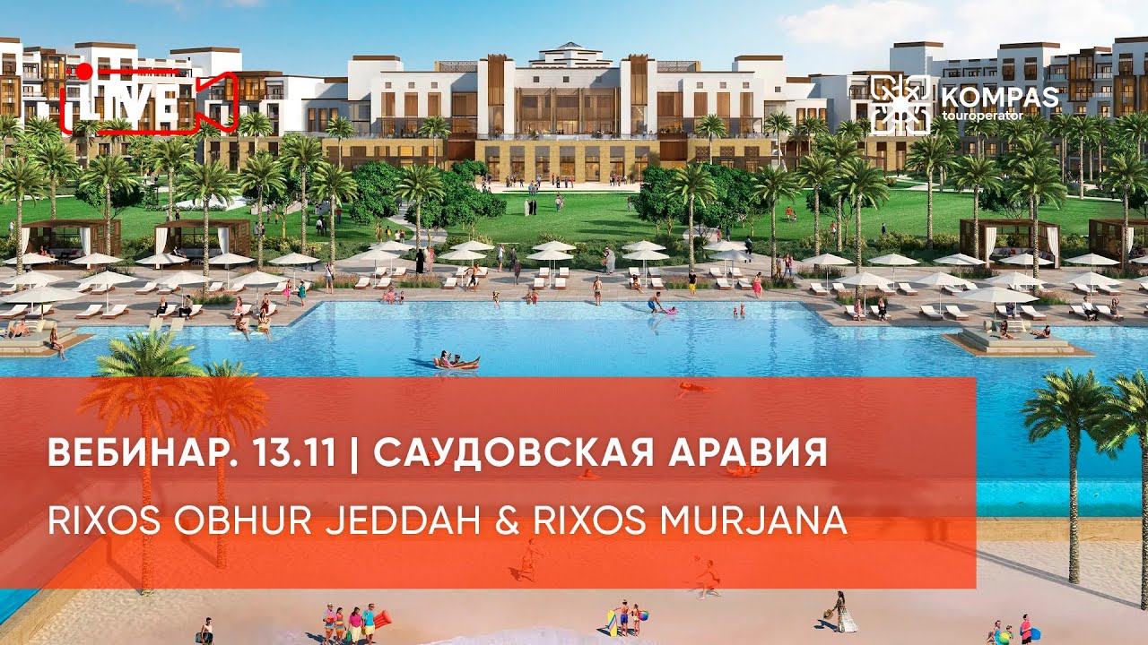Саудовская Аравия: Rixos Obhur Jeddah & Rixos Murjana | KOMPAS Touroperator