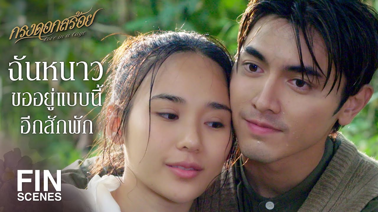 FIN | ฉันห่วงนิล เพราะว่านิลคือนิล คนที่ฉันตามหามานาน | กรงดอกสร้อย EP.4 | Ch3Thailand