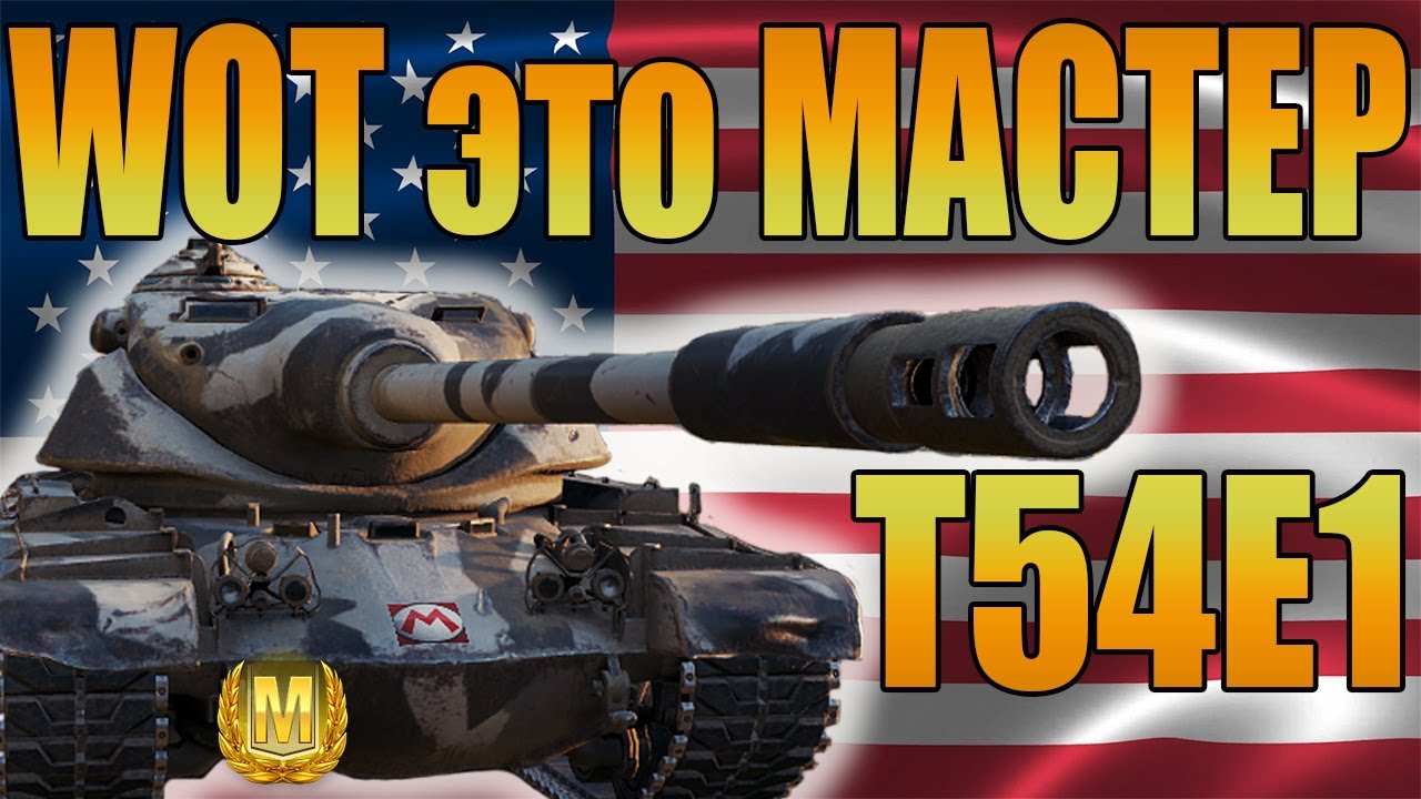 WOT это МАСТЕР! Бой на американском тяжелом танке T54 E1.