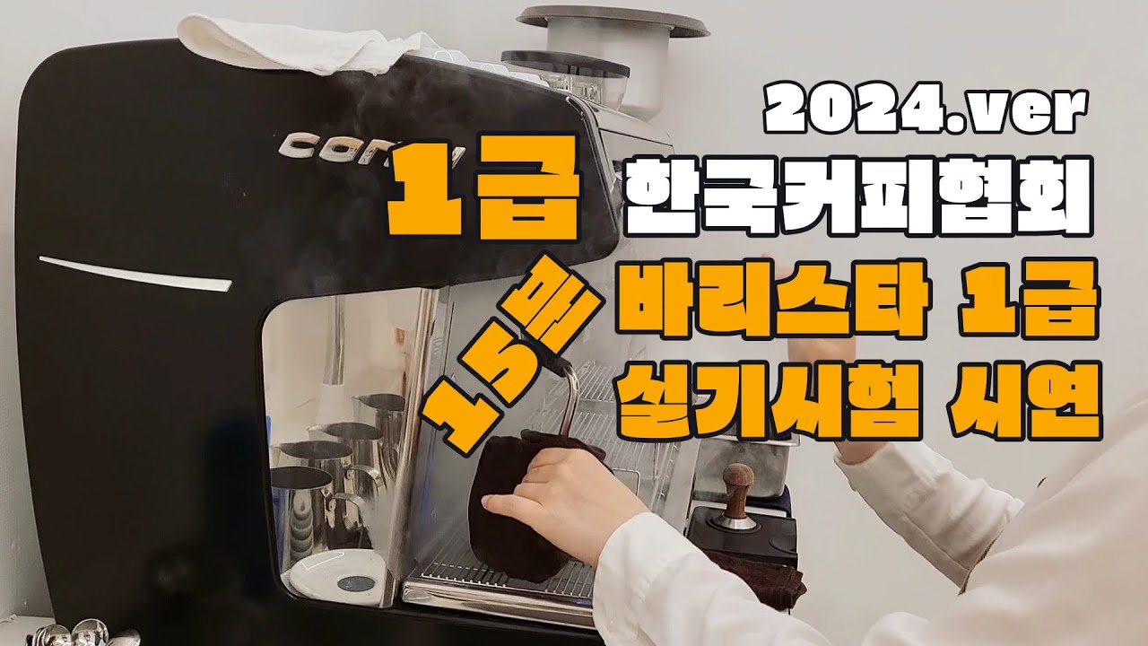 바리스타 1급 실기시험 시연 (15분) | 한국커피협회 | 시험 보기 전 꼭 봐야 할 영상